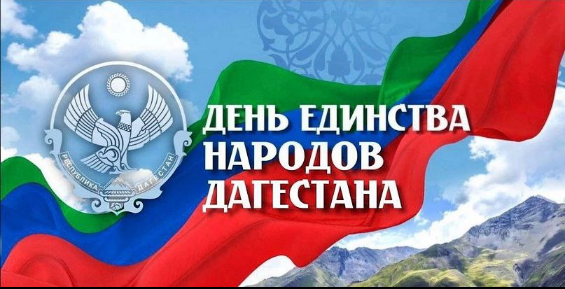 Поздравление Н.Р. Халилова С Днем Единства народов Дагестана
