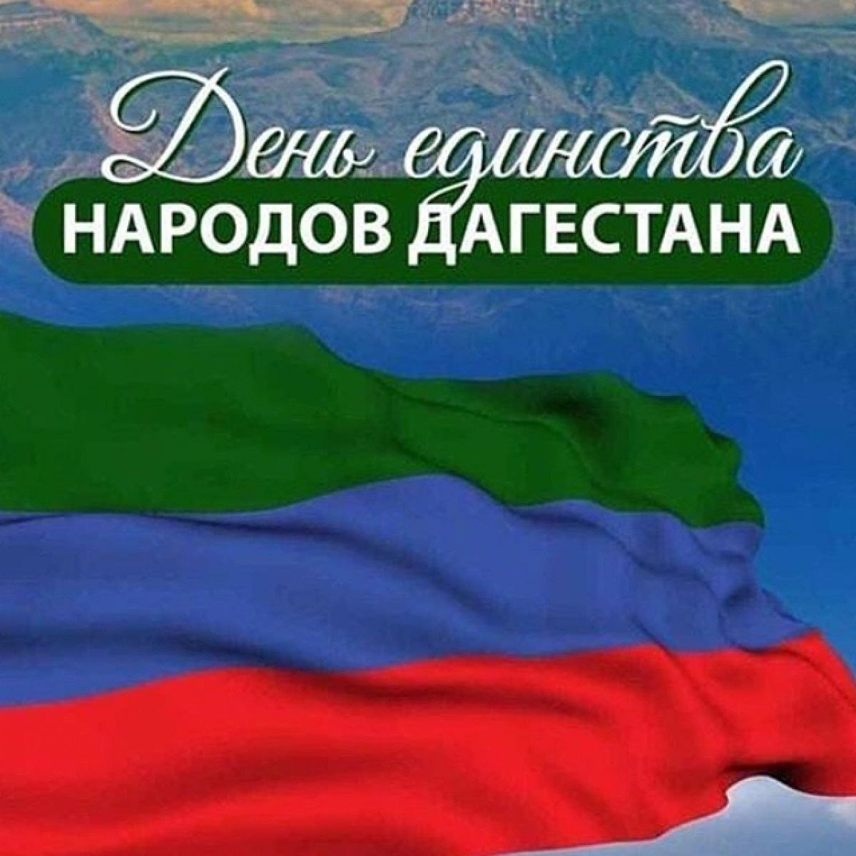 Поздравление Министра промышленности и торговли Республики Дагестан с праздником - Днем единства народов Дагестана