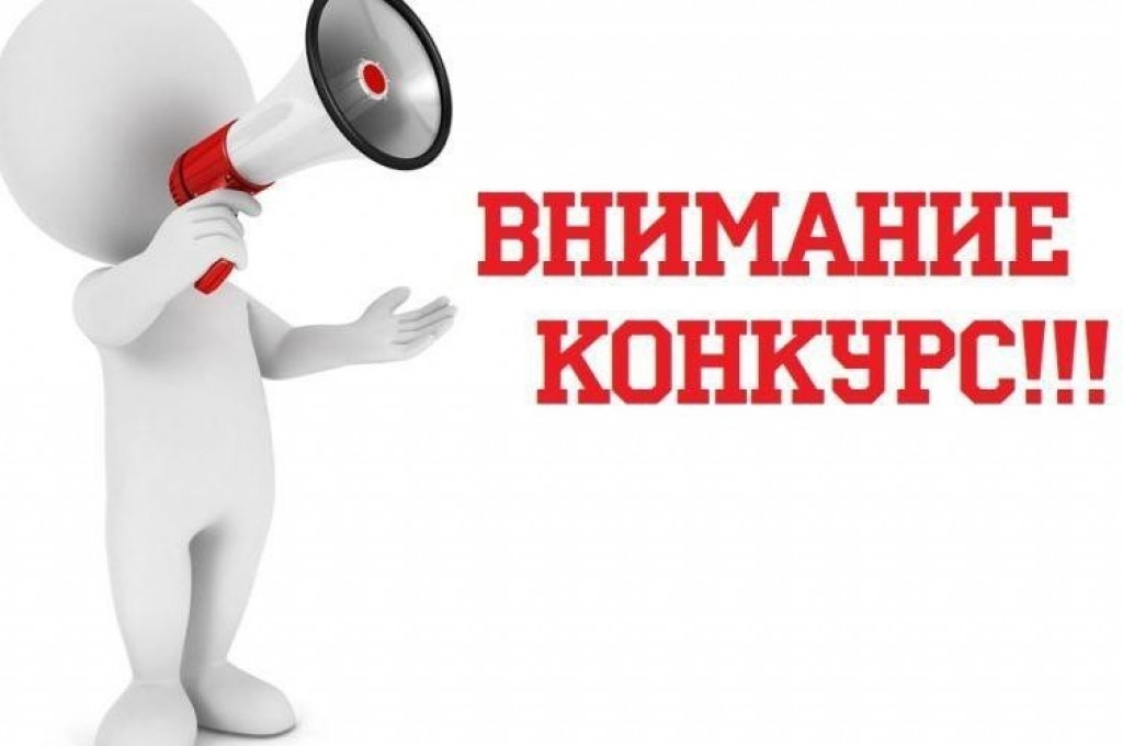 Объявление о конкурсе