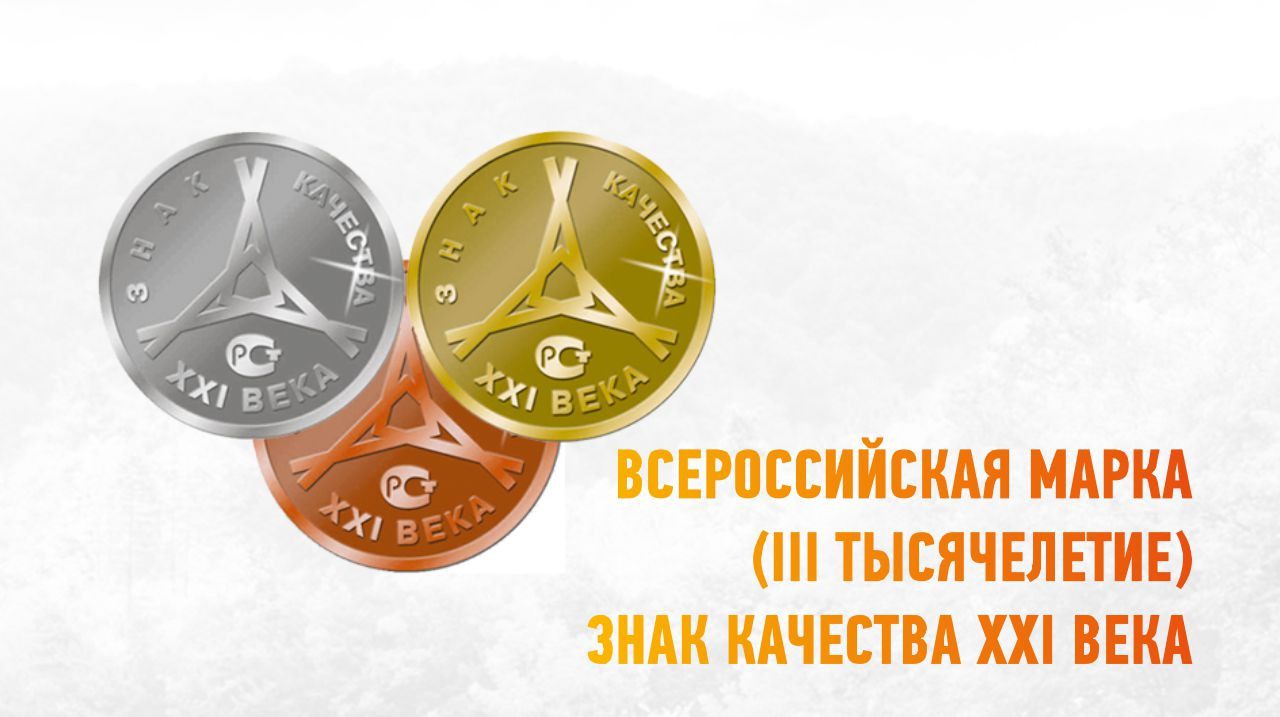 Сорок седьмой конкурс «Всероссийская Марка (III тысячелетие). Знак качества XXI века»