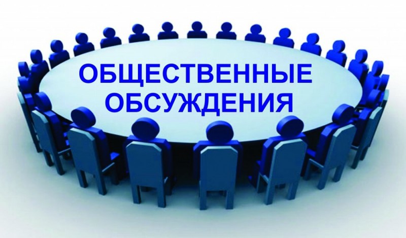 Уведомление о проведении общественных обсуждений проекта Программы профилактики
