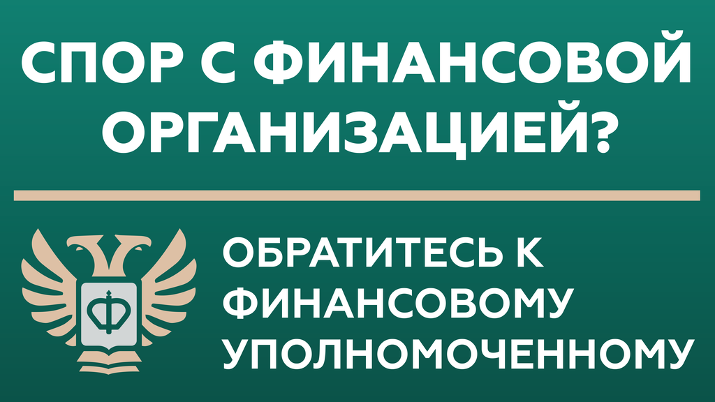 Обращения финансовому уполномоченному