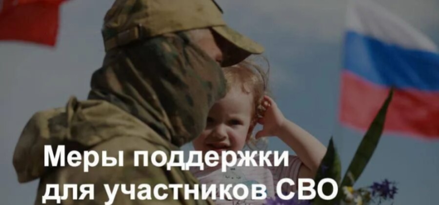 Меры поддержки участников СВО