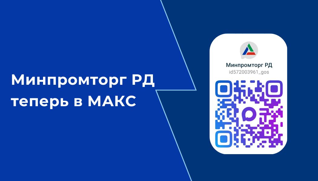 Минпромторг РД в МАКС