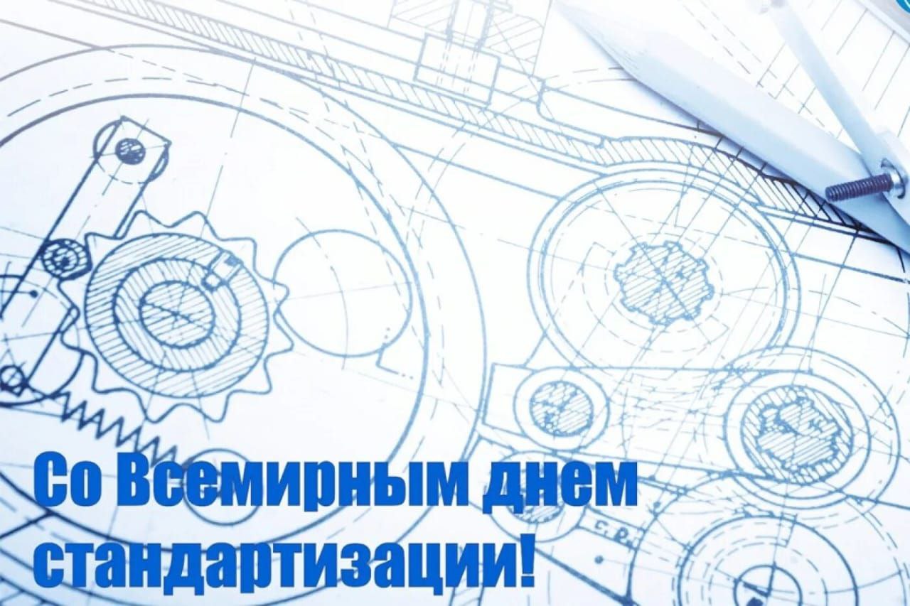 Поздравление Министра промышленности и торговли Республики Дагестан Н.Р. Халилова с Всемирным днём стандартов.