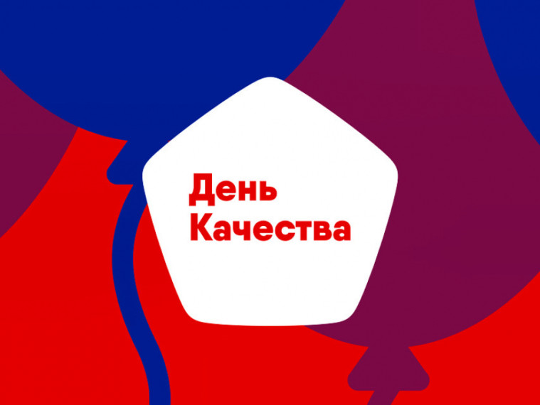 О проведении Недели качества и Дня качества в 2025 году