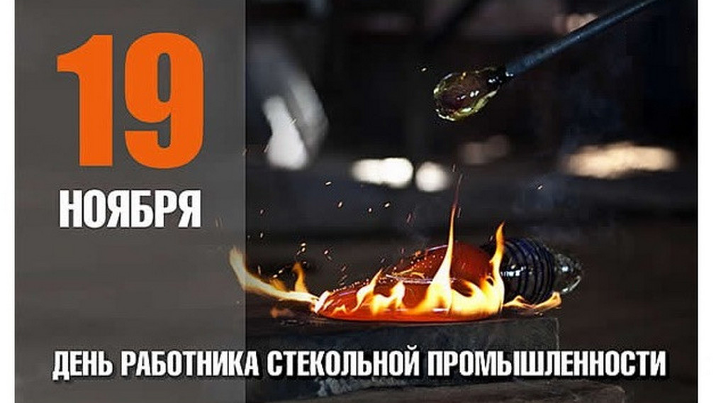Поздравление министра промышленности и торговли Республики Дагестан Н.Р. Халилова с Днем работника стекольной промышленности