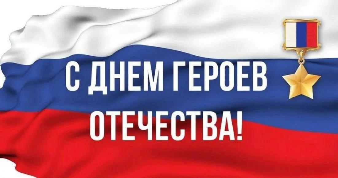 Поздравление Министра промышленности и торговли Республики Дагестан Н.Р. Халилова с Днём Героев Отечества!