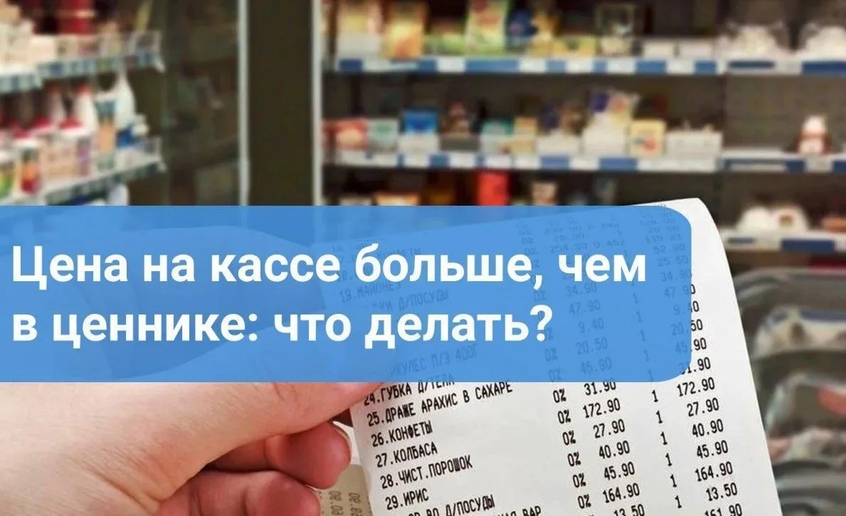 Ценник против реальности: что делать, если цена на кассе оказалась выше?