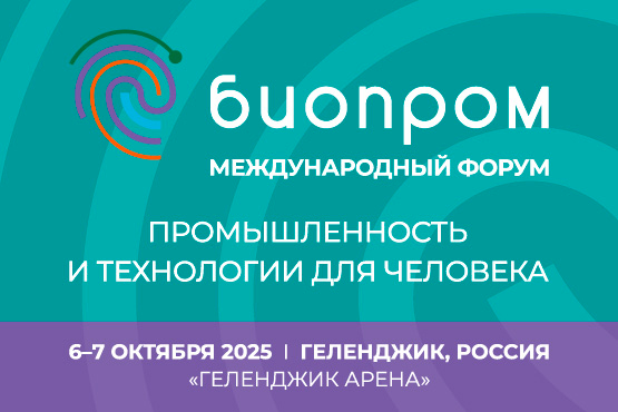 II Международный форум «БИОПРОМ: промышленность и технологии для человека»