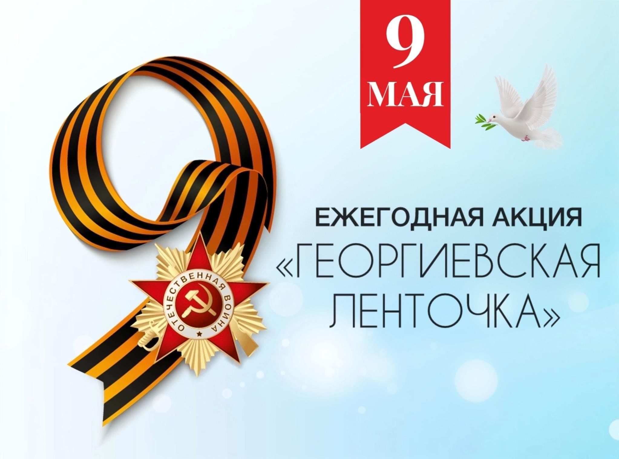 В преддверии 9 Мая коллектив Минпромторга РД присоединились к Всероссийской акции «Георгиевская ленточка».