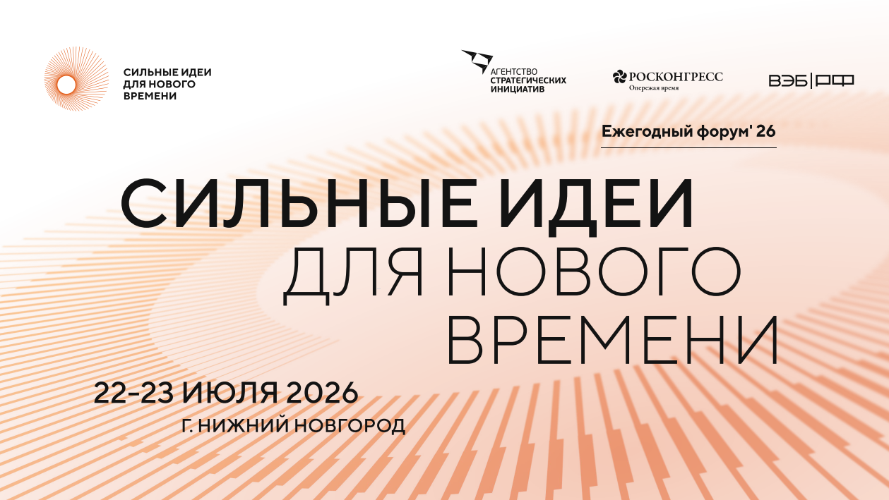 Стартовал прием заявок для участия в форуме «Сильные идеи для нового времени»