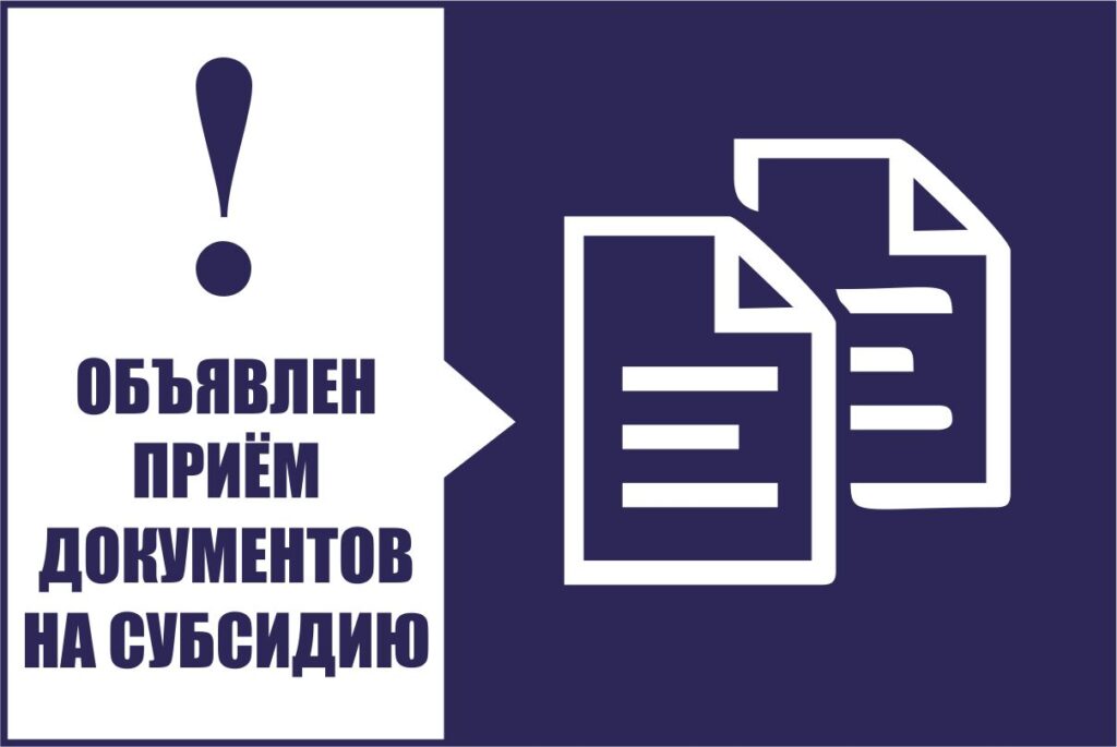Информационное сообщение Министерства промышленности и торговли Республики Дагестан о начале приема заявок на участие в отборе на право получения субсидии
