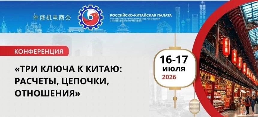 О проведении Конференции «Три ключа к Китаю: расчеты, цепочки, отношения»