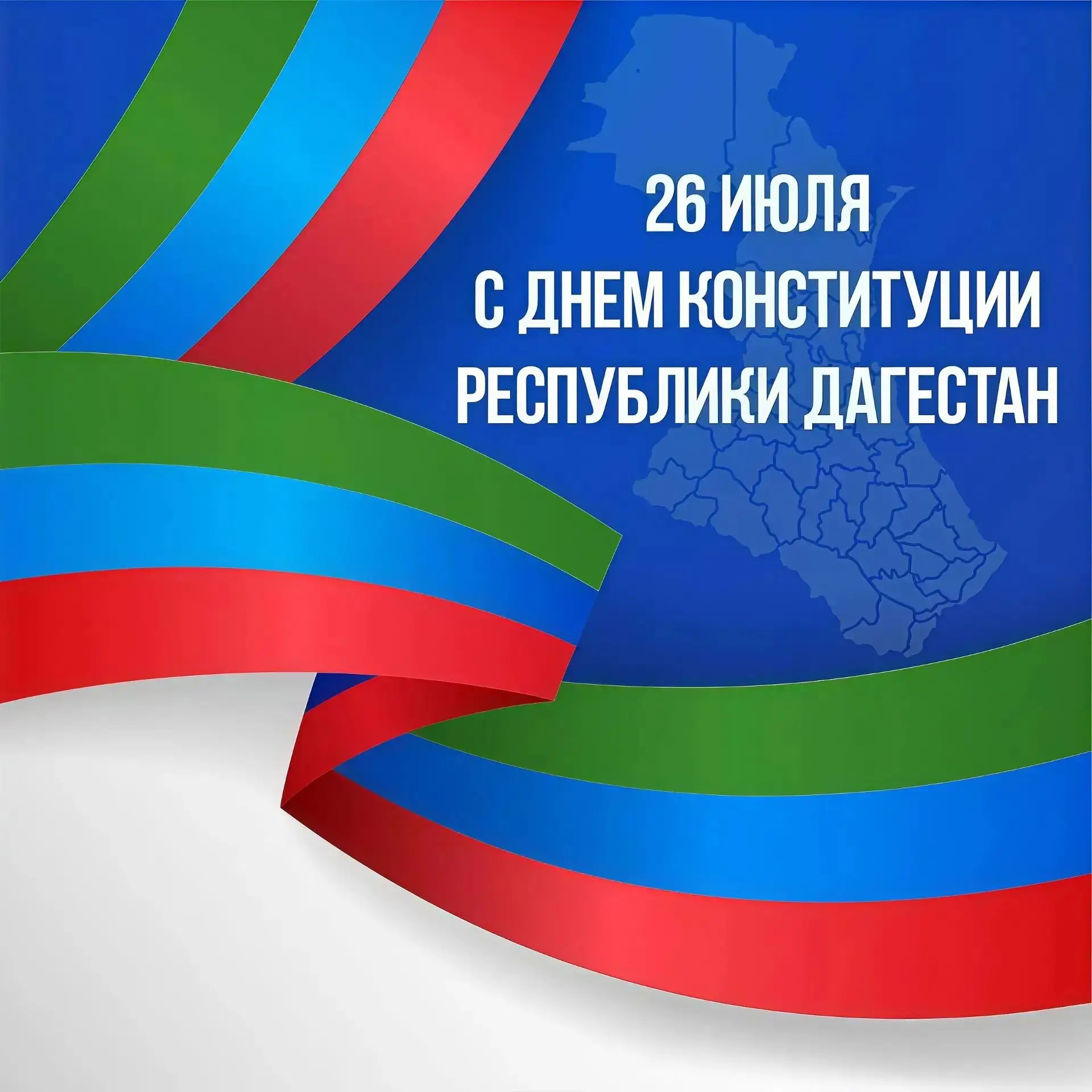 Поздравление Врио Министра промышленности и торговли Республики Дагестан Н.Р. Халилова  с Днем Конституции Республики Дагестан!