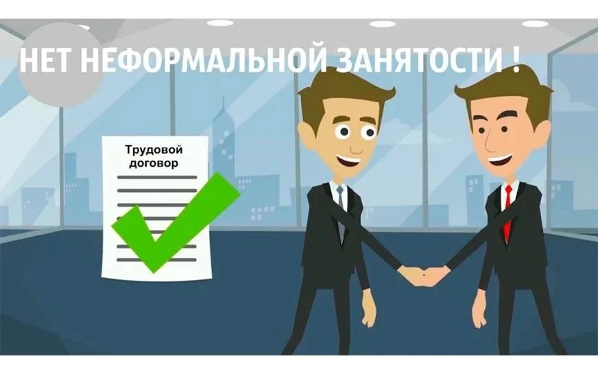 Минпромторг РД в рамках работы по противодействию нелегальной занятости информирует граждан о серьезных рисках, связанных с «теневой» работой.