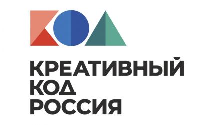 Минэкономразвития России реализует Национальную программу «Креативный код. Россия»